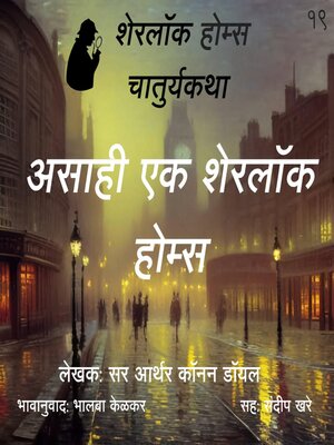 cover image of Sherlock Holmes 19 Asahi Sherlock Holmes